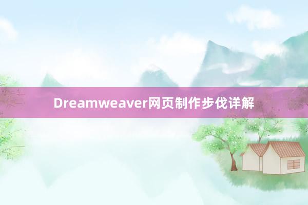 Dreamweaver网页制作步伐详解